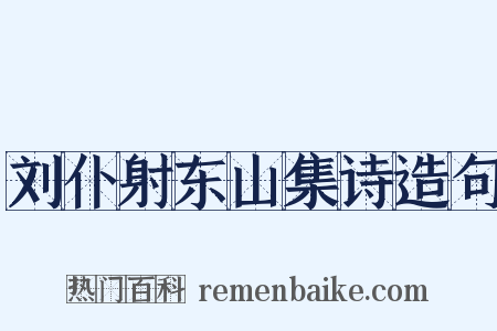 刘仆射东山集诗造句是什么意思的图片